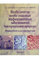 Возбудители особо опасных инфекционных заболеваний бактериальной природы. Морфология и ультраструктура. Золотарев А.Г. Дармов И.В. Пименов Е.В.