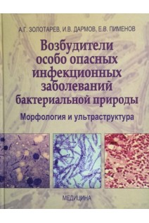 Возбудители особо опасных инфекционных заболеваний бактериальной природы. Морфология и ультраструктура. Золотарев А.Г. Дармов И.В. Пименов Е.В.