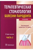 Терапевтическая стоматология. Часть 2. Болезни пародонта: учебник в 3-х ч. 2-е изд. Барер Г.М.