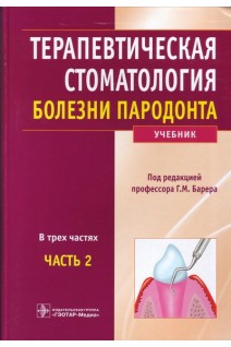 Терапевтическая стоматология. Часть 2. Болезни пародонта: учебник в 3-х ч. 2-е изд. Барер Г.М.