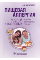 Пищевая аллергия у детей и взрослых: клиника диагностика лечение. Мачарадзе Д.Ш.
