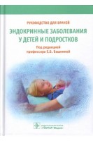 Эндокринные заболевания у детей и подростков: руководство для врачей. Башнина Е.Б.