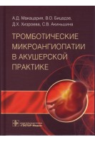 Тромботические микроангиопатии в акушерской практике. Макацария А.Д.