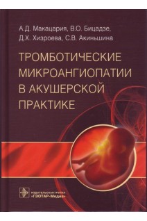 Тромботические микроангиопатии в акушерской практике. Макацария А.Д.