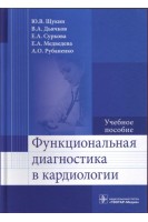 Функциональная диагностика в кардиологии: учебное пособие по специальности 31.05.01 «Лечебное дело». Щукин Ю.В. Дьячков В.А. Суркова Е.А.
