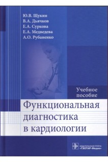 Функциональная диагностика в кардиологии: учебное пособие по специальности 31.05.01 «Лечебное дело». Щукин Ю.В. Дьячков В.А. Суркова Е.А.