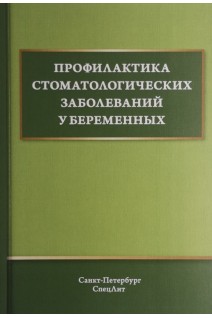 Профилактика стоматологических заболеваний у беременных: учебное пособие. Иванов А.С. Дмитриева В.Ф. Дроздова Р.К.
