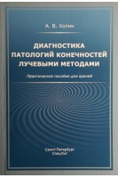Диагностика патологий конечностей лучевыми методами. Практическое пособие для врачей. Холин А.В.