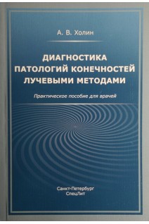 Диагностика патологий конечностей лучевыми методами. Практическое пособие для врачей. Холин А.В.