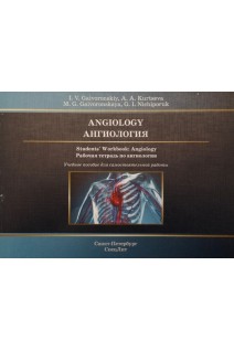 Angiology. Students Workbook: Angiology. Ангиология. Рабочая тетрадь по ангиологии. Учебное пособие. Gaivoronskiy I.V. (Гайворонский И.В.)