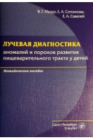 Лучевая диагностика аномалий и пороков развития пищеварительного тракта у детей. Методическое пособие. Мазур В.Г. Сотникова Е.А. Савалей Е.А.