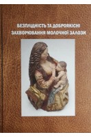 Безплідність та доброякісні захворювання молочної залози. Корнацька А.Г. Татарчук Т.Ф. Дубенко О.Д.