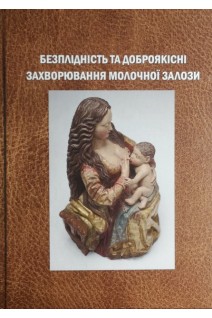 Безплідність та доброякісні захворювання молочної залози. Корнацька А.Г. Татарчук Т.Ф. Дубенко О.Д.