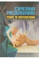 Сімейна медицина: Реалії та перспективи. Бабінець Л.С. Боровик І.О. Боцюк Н.Є.