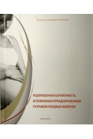 Недоношенная беременность осложненная преждевременным разрывом плодных оболочек. Козлов П.В.