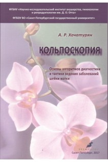 Кольпоскопия. Основы алгоритмов диагностики и тактики ведения заболеваний шейки матки. 2-е издание исправленное и дополненное. Учебное пособие. . Хачатурян А.Р.