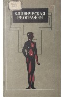 Клиническая реография (БУ). Шершнев В.Г.