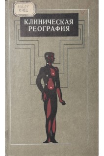 Клиническая реография (БУ). Шершнев В.Г.