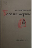 Болезни аорты (БУ). Смоленский В.С.