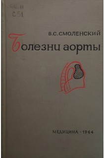 Болезни аорты (БУ). Смоленский В.С.