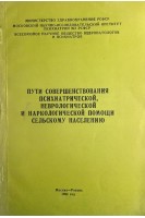 Пути совершенствования психиатрической неврологической и наркологической помощи сельскому населению (БУ). Гурович И.Я.