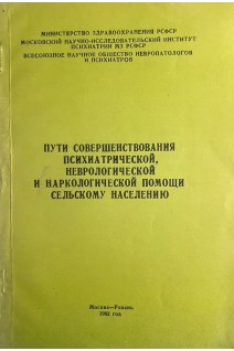 Пути совершенствования психиатрической неврологической и наркологической помощи сельскому населению (БУ). Гурович И.Я.