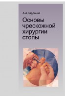 Основы чрескожной хирургии стопы. Карданов А.А.