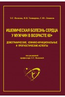 Ишемическая болезнь сердца у мужчин в возрасте 60+. Демографические клинико-функциональные и прогностические аспекты. Волкова Э.Г. Танцырева И.В. Левашов С.Ю.
