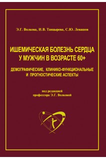 Ишемическая болезнь сердца у мужчин в возрасте 60+. Демографические клинико-функциональные и прогностические аспекты. Волкова Э.Г. Танцырева И.В. Левашов С.Ю.