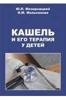 Кашель и его терапия у детей. Мизерницкий Ю.Л. Мельникова И.М.