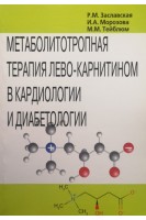 Метаболитотропная терапия лево-карнитином в кардиологии и диабетологии. Заславская Р.М. Морозова И.А. Тейблюм М.М.