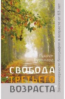 Свобода третьего возраста. Закономерности биографии в возрасте от 63 лет. Гудрун Буркхард
