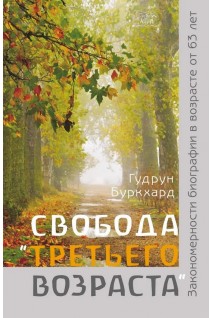 Свобода третьего возраста. Закономерности биографии в возрасте от 63 лет. Гудрун Буркхард
