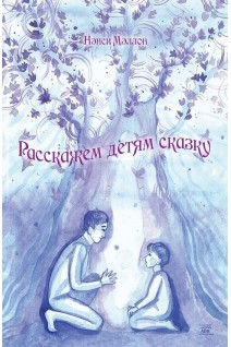 Расскажем детям сказку . Ненсі Меллон