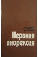 Нервная анорексия (БУ). Коркина М.В.