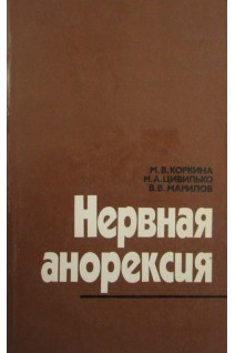 Нервная анорексия (БУ). Коркина М.В.