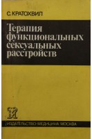 Терапия функциональных сексуальных расстройств (БУ). Кратохвил С.