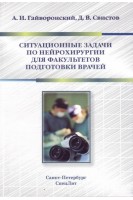 Ситуационные задачи по нейрохирургии для факультетов подготовки врачей. Гайворонский А.И. Свистов Д.В.