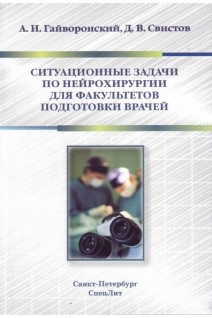 Ситуационные задачи по нейрохирургии для факультетов подготовки врачей. Гайворонский А.И. Свистов Д.В.