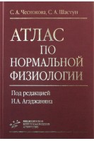 Атлас по нормальной физиологии 2 изд. испр. и доп. гриф УМО. Чеснокова С.А. Шастун С.А.; под ред. Агаджаняна Н.А.