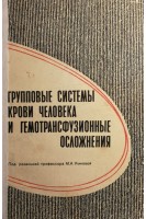 Групповые системы крови человека и гемотрансфузионные осложнения (БУ). Умнова М.А.