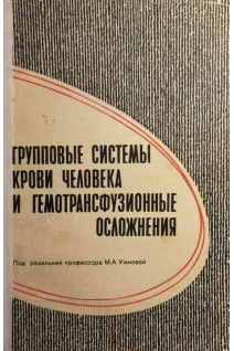 Групповые системы крови человека и гемотрансфузионные осложнения (БУ). Умнова М.А.
