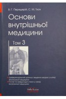 Основи внутрішньої медицини. Підручник. Том 3. Диференціальний діагноз і ведення хворих у клініці внутрішньої медицини. Гострі та невідкладні стани у клініці внутрішньої медицини. Передерій В.Г. Ткач С.М.