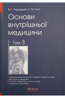 Основи внутрішньої медицини. Підручник. Том 3. Диференціальний діагноз і ведення хворих у клініці внутрішньої медицини. Гострі та невідкладні стани у клініці внутрішньої медицини. Передерій В.Г. Ткач С.М.