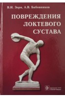Повреждения локтевого сустава. Зоря В.И. Лазишвили Г.Д. Шпаковский Д.Е.