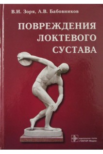 Повреждения локтевого сустава. Зоря В.И. Лазишвили Г.Д. Шпаковский Д.Е.