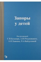 Запоры у детей. Бельмер С.В. Разумовский А.Ю. Хавкин А.И.