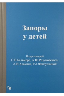 Запоры у детей. Бельмер С.В. Разумовский А.Ю. Хавкин А.И.