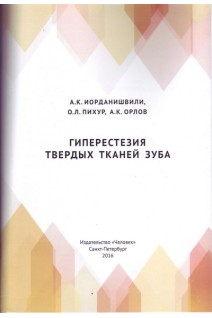 Гиперестезия твердых тканей зуба. Иорданишвили А.К. Пихур О.Л. Орлов А.К. 