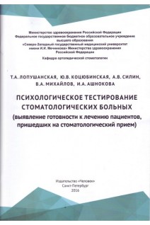 Психологическое тестирование стоматологических больных (выявление готовности к лечению пациентов пришедших на стоматологический прием). Лопушанская Т.А. Коцюбинская Ю.В. Силин А.В. Михайлов В.А. Ашнокова И.А.
